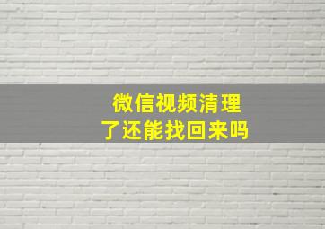 微信视频清理了还能找回来吗