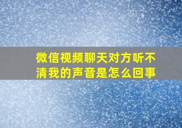 微信视频聊天对方听不清我的声音是怎么回事