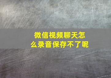 微信视频聊天怎么录音保存不了呢