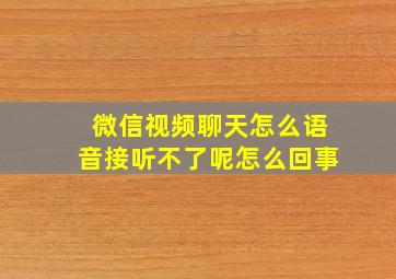 微信视频聊天怎么语音接听不了呢怎么回事