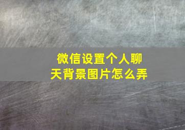 微信设置个人聊天背景图片怎么弄