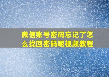 微信账号密码忘记了怎么找回密码呢视频教程