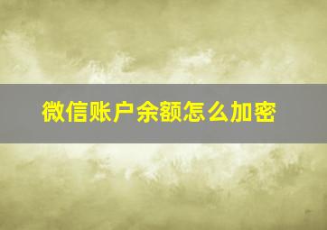 微信账户余额怎么加密