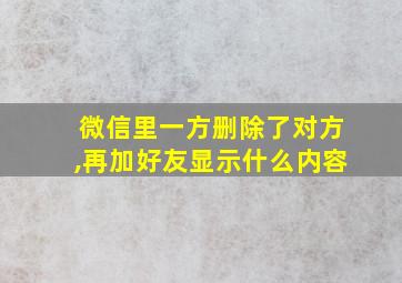 微信里一方删除了对方,再加好友显示什么内容