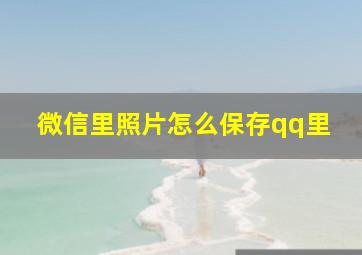 微信里照片怎么保存qq里