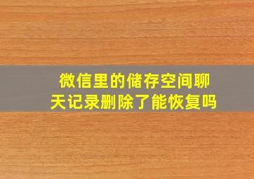 微信里的储存空间聊天记录删除了能恢复吗