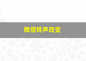 微信铃声改变