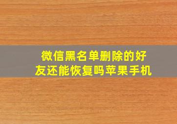 微信黑名单删除的好友还能恢复吗苹果手机