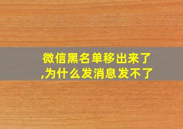 微信黑名单移出来了,为什么发消息发不了