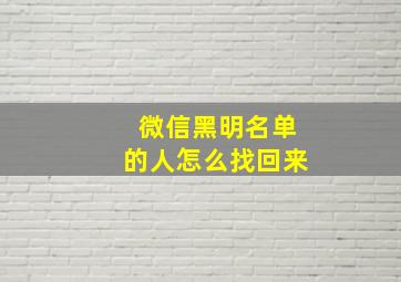 微信黑明名单的人怎么找回来