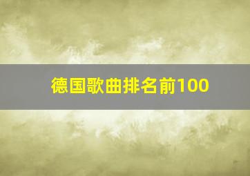 德国歌曲排名前100