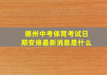 德州中考体育考试日期安排最新消息是什么