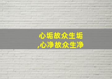 心垢故众生垢,心净故众生净