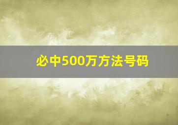 必中500万方法号码