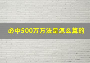 必中500万方法是怎么算的