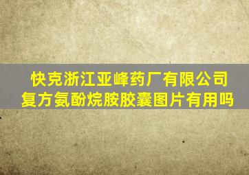 快克浙江亚峰药厂有限公司复方氨酚烷胺胶囊图片有用吗