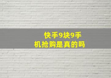 快手9块9手机抢购是真的吗