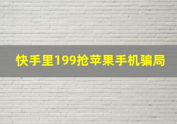 快手里199抢苹果手机骗局