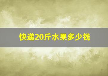 快递20斤水果多少钱