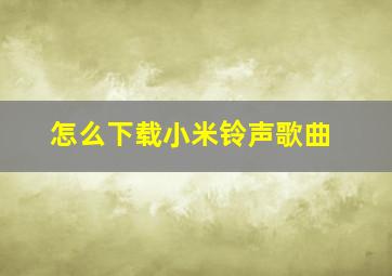 怎么下载小米铃声歌曲