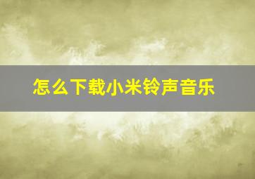 怎么下载小米铃声音乐