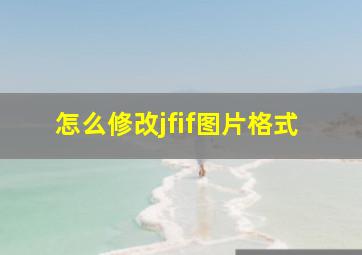 怎么修改jfif图片格式