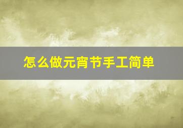 怎么做元宵节手工简单