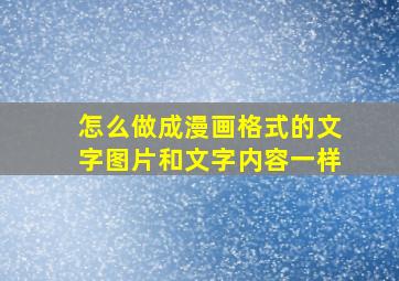 怎么做成漫画格式的文字图片和文字内容一样