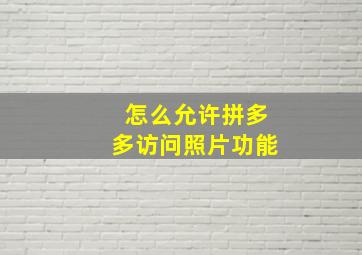 怎么允许拼多多访问照片功能