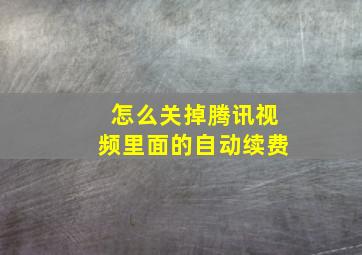 怎么关掉腾讯视频里面的自动续费