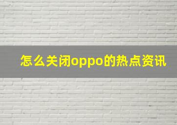 怎么关闭oppo的热点资讯