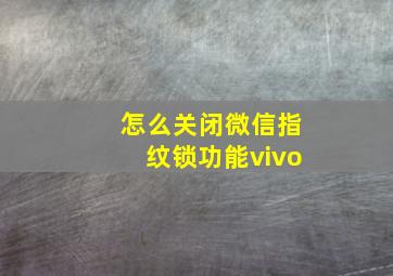 怎么关闭微信指纹锁功能vivo