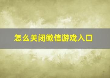 怎么关闭微信游戏入口