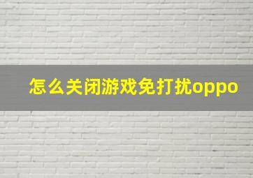 怎么关闭游戏免打扰oppo