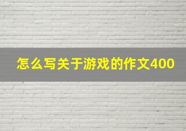 怎么写关于游戏的作文400