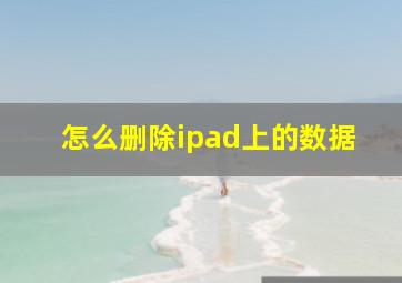 怎么删除ipad上的数据