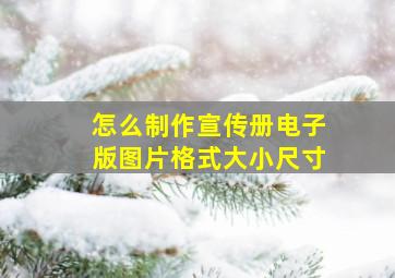 怎么制作宣传册电子版图片格式大小尺寸