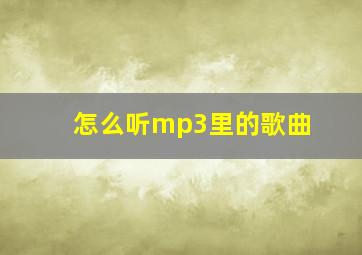 怎么听mp3里的歌曲