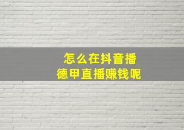 怎么在抖音播德甲直播赚钱呢