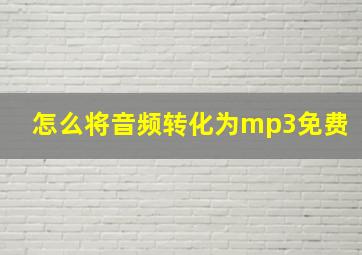 怎么将音频转化为mp3免费