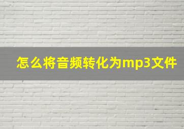 怎么将音频转化为mp3文件