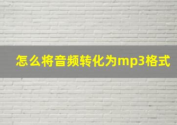 怎么将音频转化为mp3格式