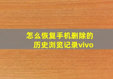 怎么恢复手机删除的历史浏览记录vivo