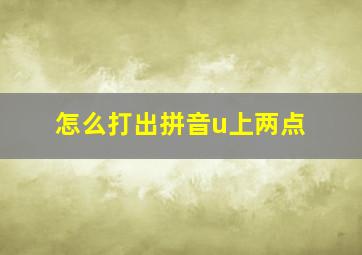 怎么打出拼音u上两点