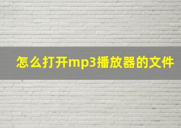 怎么打开mp3播放器的文件