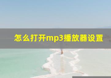 怎么打开mp3播放器设置