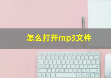 怎么打开mp3文件