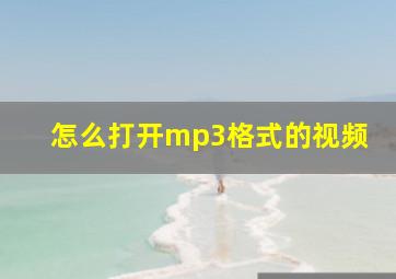 怎么打开mp3格式的视频