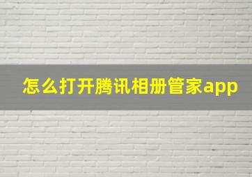 怎么打开腾讯相册管家app