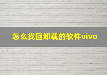 怎么找回卸载的软件vivo